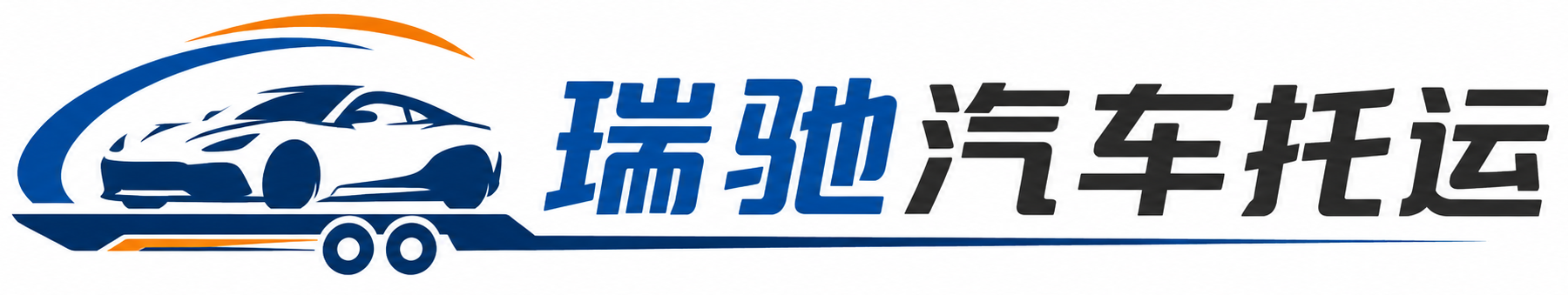 延安瑞驰｜汽车托运_轿车托运_私家车异地运车_新能源车辆托运